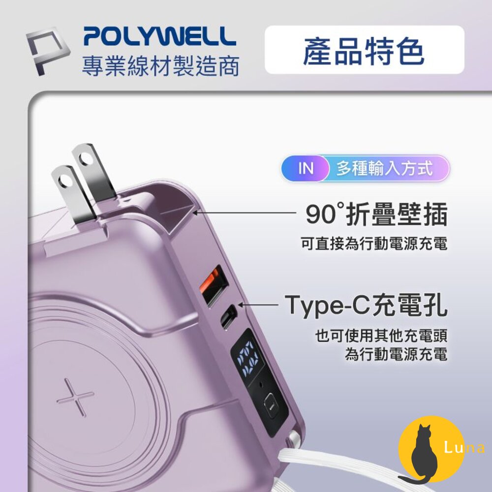 POLYWELL 多合一 磁吸 自帶線 快充 行動電源 Type-C 蘋果頭 可壁插充電 寶利威爾-圖片-7