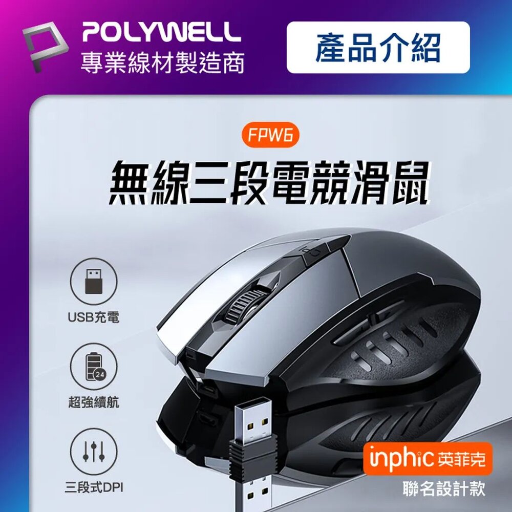 240525115642-POLYWELL 無線 電競滑鼠 2.4Ghz 6鍵 滑鼠 USB充電 可調式光學CPI 省電自動休眠 寶利威爾