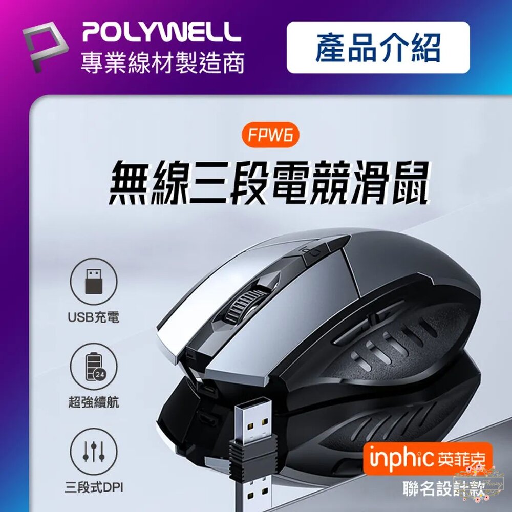 240525115642-POLYWELL 無線電競滑鼠 2.4Ghz 6鍵滑鼠 USB充電 可調式光學CPI 省電自動休眠 寶利威爾