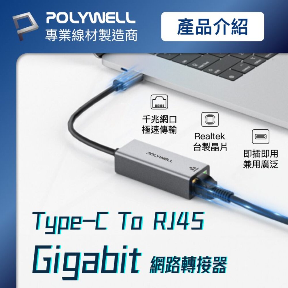 240526104323-POLYWELL USB3.0 Type-C 1G千兆 外接網卡 網卡 Gigabit 乙太網路卡 台製晶片 寶利威爾