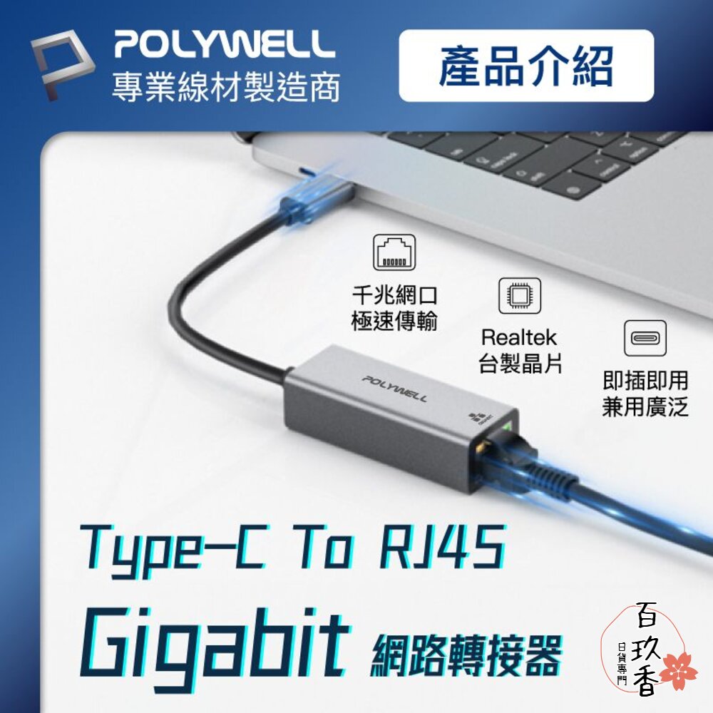 POLYWELL USB3.0 Type-C 1G千兆 外接網卡 網卡 Gigabit 乙太網路卡 台製晶片 寶利威爾 封面照片