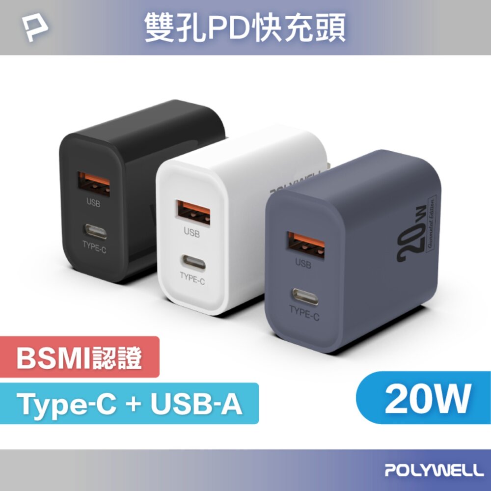 240529100712-POLYWELL PD雙孔 快充頭 20W Type-C 充電頭 充電器 豆腐頭 適用蘋果 iPhone 寶利威爾