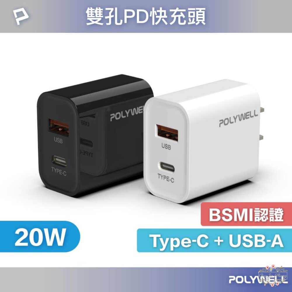 240529100712-POLYWELL PD雙孔快充頭 20W Type-C充電頭 充電器 豆腐頭 適用蘋果iPhone 寶利威爾