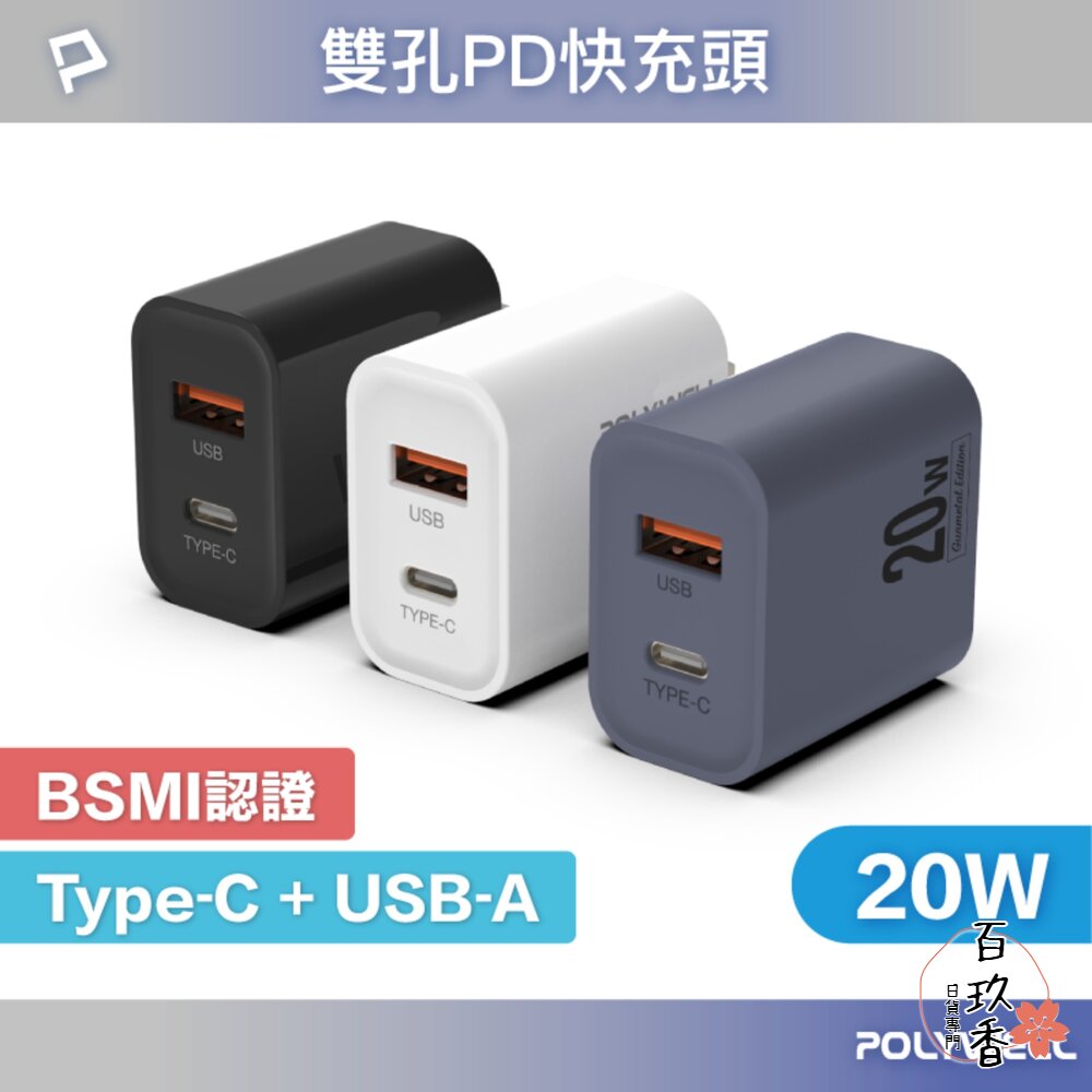 POLYWELL PD雙孔 快充頭 20W Type-C 充電頭 充電器 豆腐頭 適用蘋果 iPhone 寶利威爾 封面照片