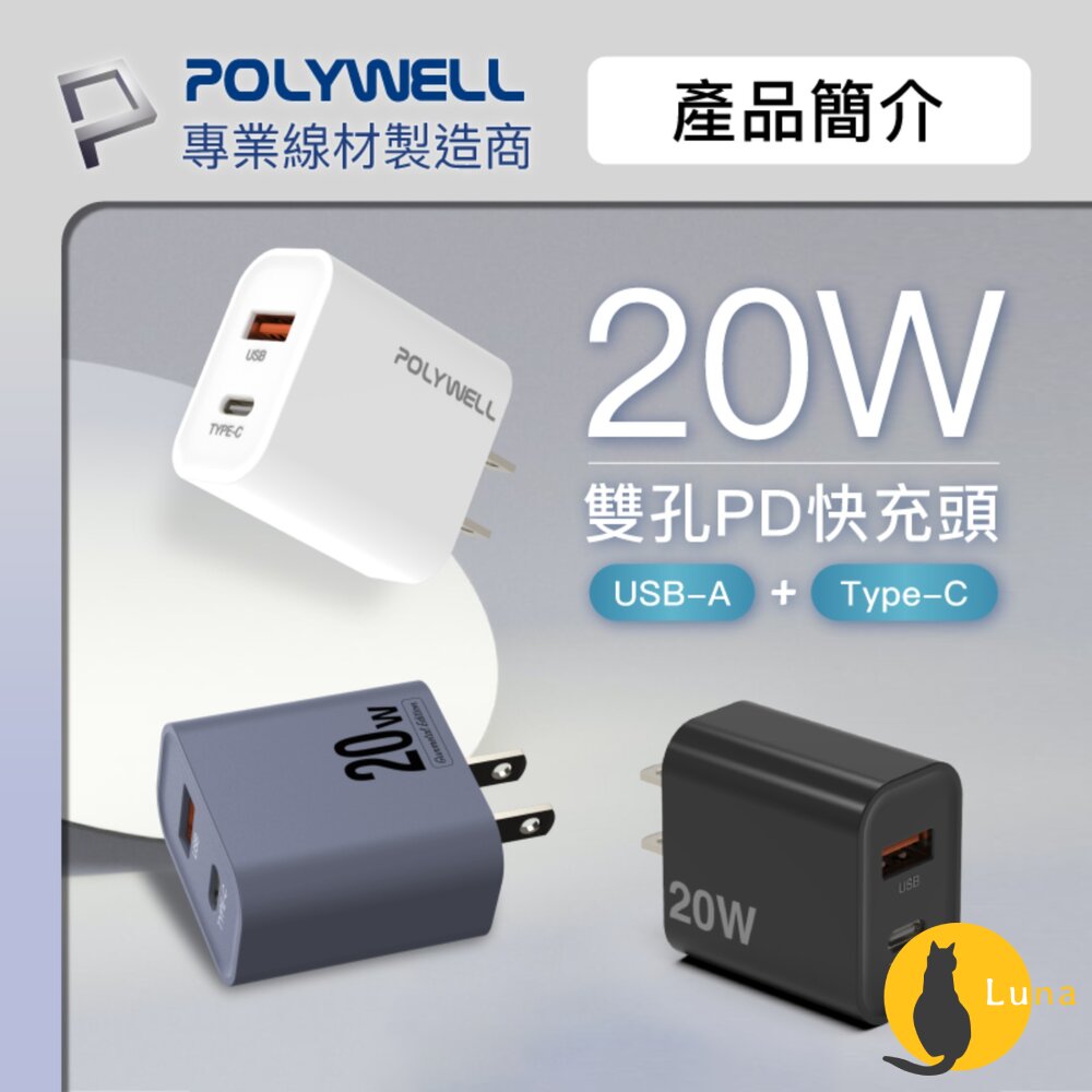 POLYWELLPD雙孔快充頭20WType-C充電頭充電器豆腐頭適用蘋果iPhone寶利威爾