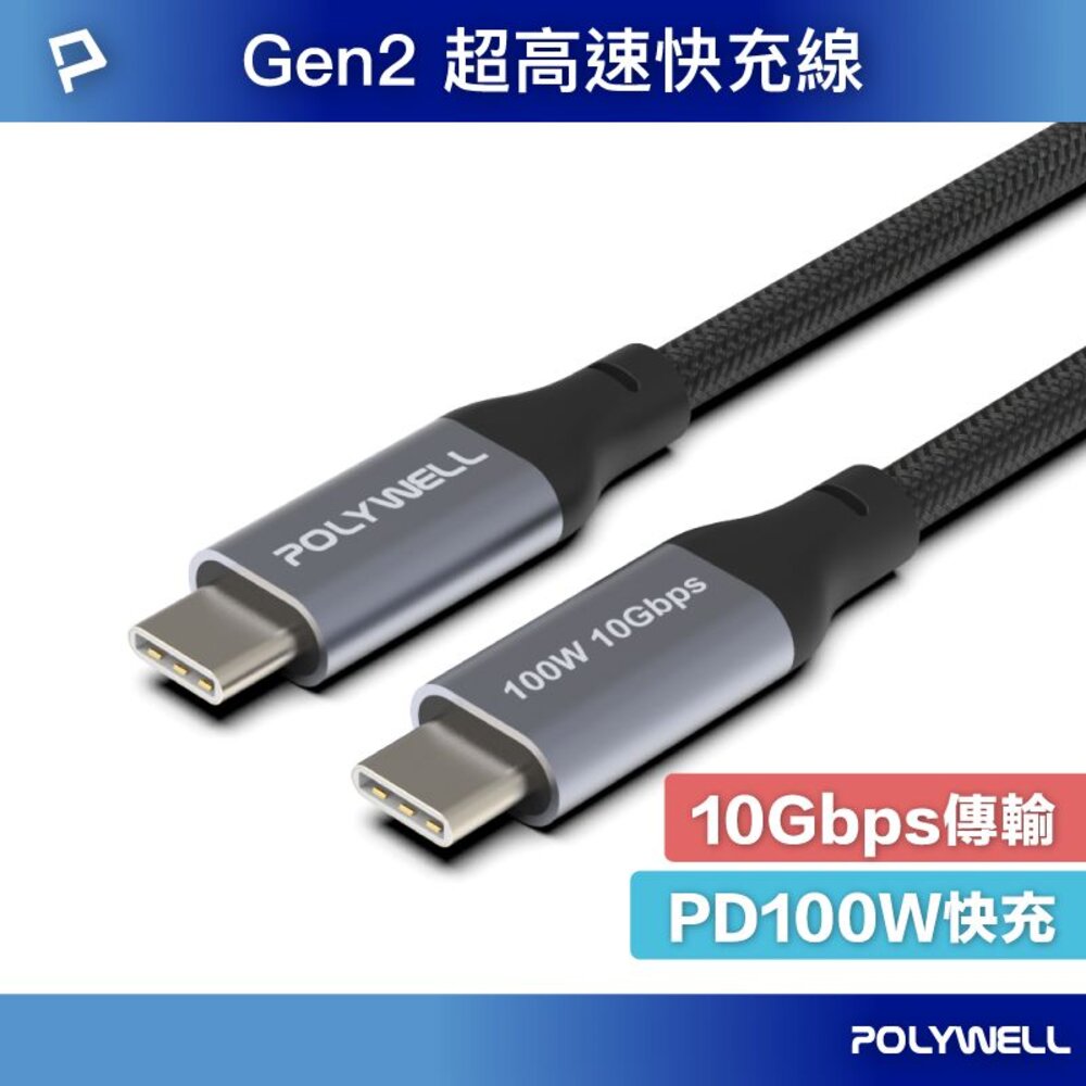 240529210954-POLYWELL USB3.1 3.2 Gen2 10G 100W Type-C 5A 高速傳輸 充電線 寶利威爾