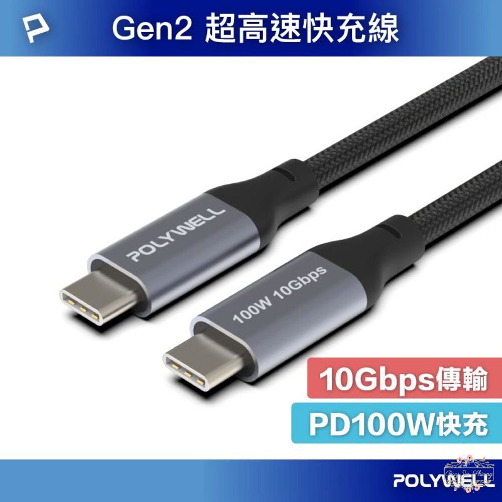 240529210954-POLYWELL USB3.1 3.2 Gen2 10G 100W Type-C 5A 高速傳輸充電線 寶利威爾