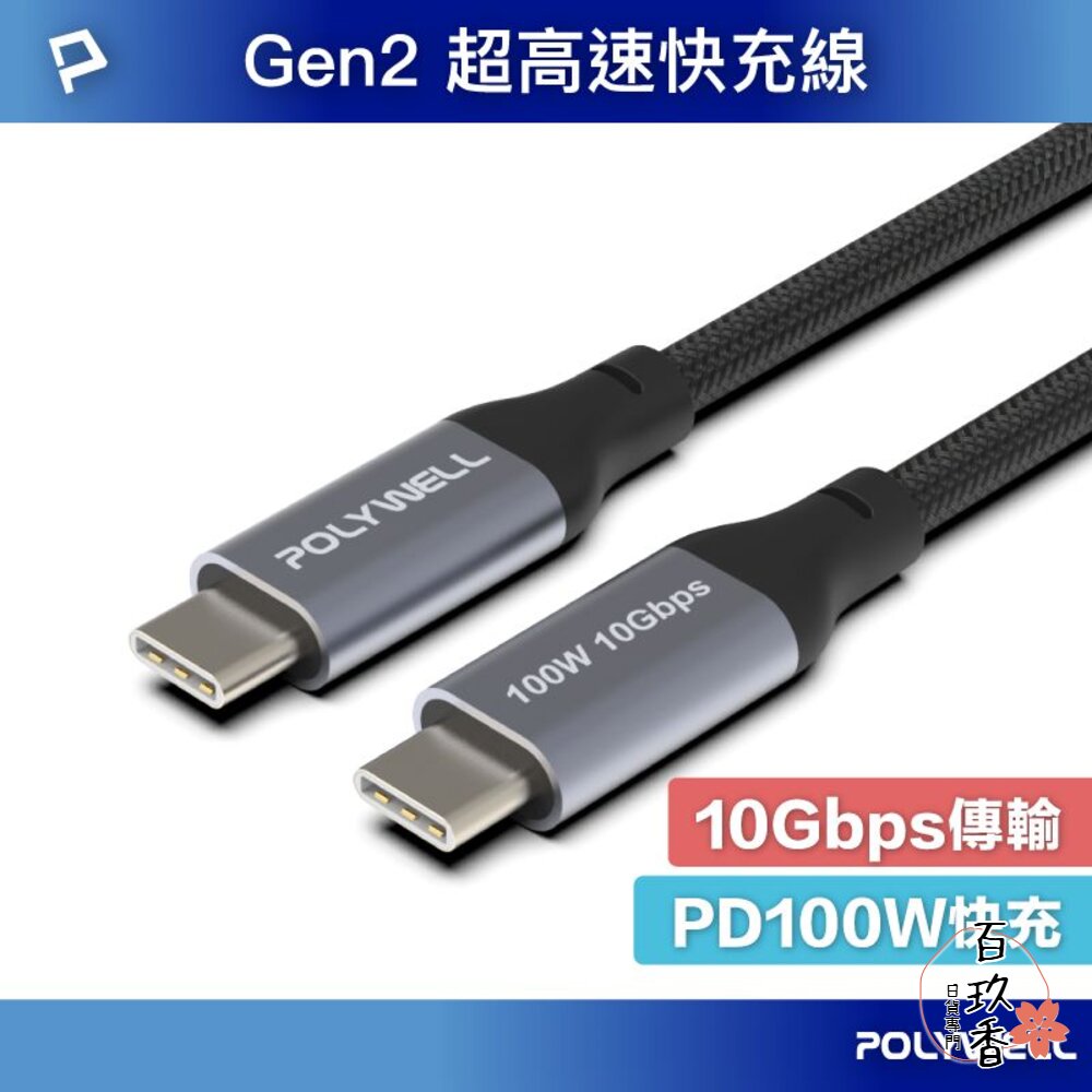 POLYWELL USB3.1 3.2 Gen2 10G 100W Type-C 5A 高速傳輸 充電線 寶利威爾 封面照片