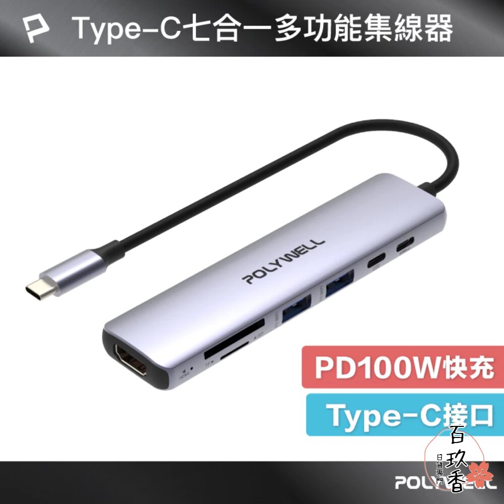POLYWELL Type-C 七合一 集線器 讀卡機 HUB 100W PD快充 5G HDMI SD TF 寶利威爾 封面照片
