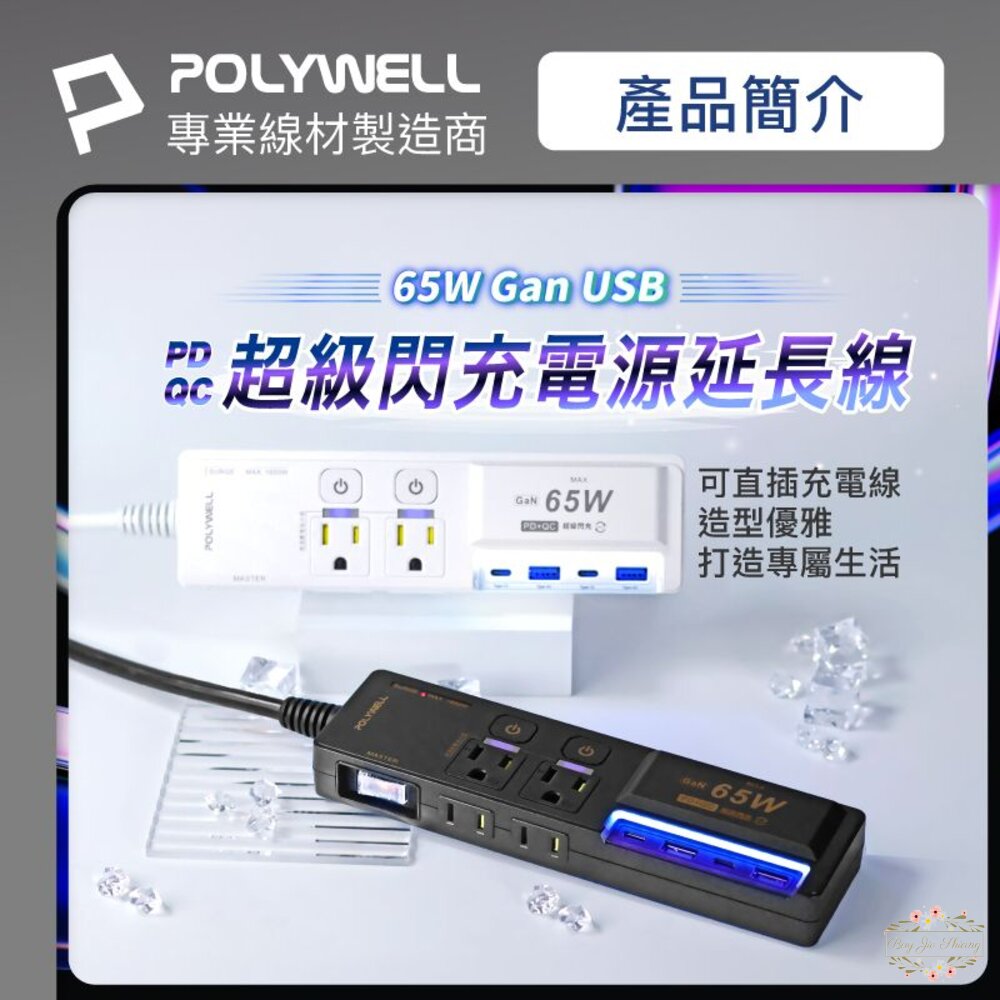 240530205617-POLYWELL 65W USB閃充電源延長線 3切4座 GaN Type-C 寶利威爾