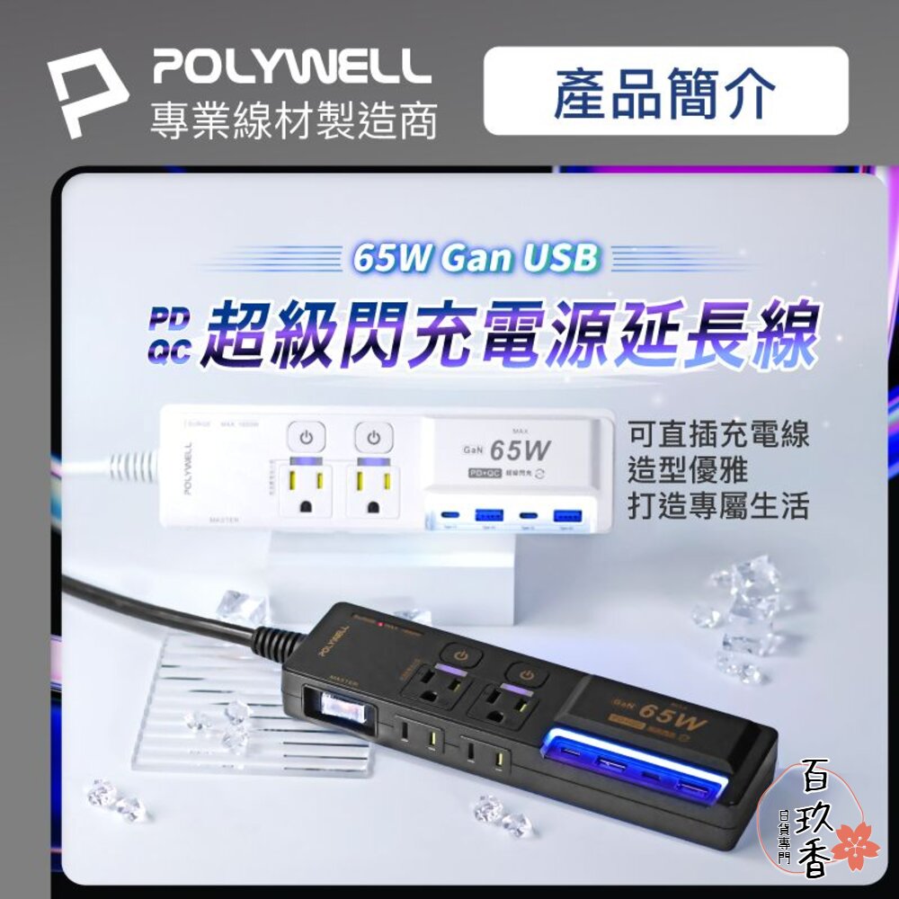 POLYWELL 65W USB 閃充 電源延長線 3切4座 延長線 電源 GaN Type-C 寶利威爾 封面照片