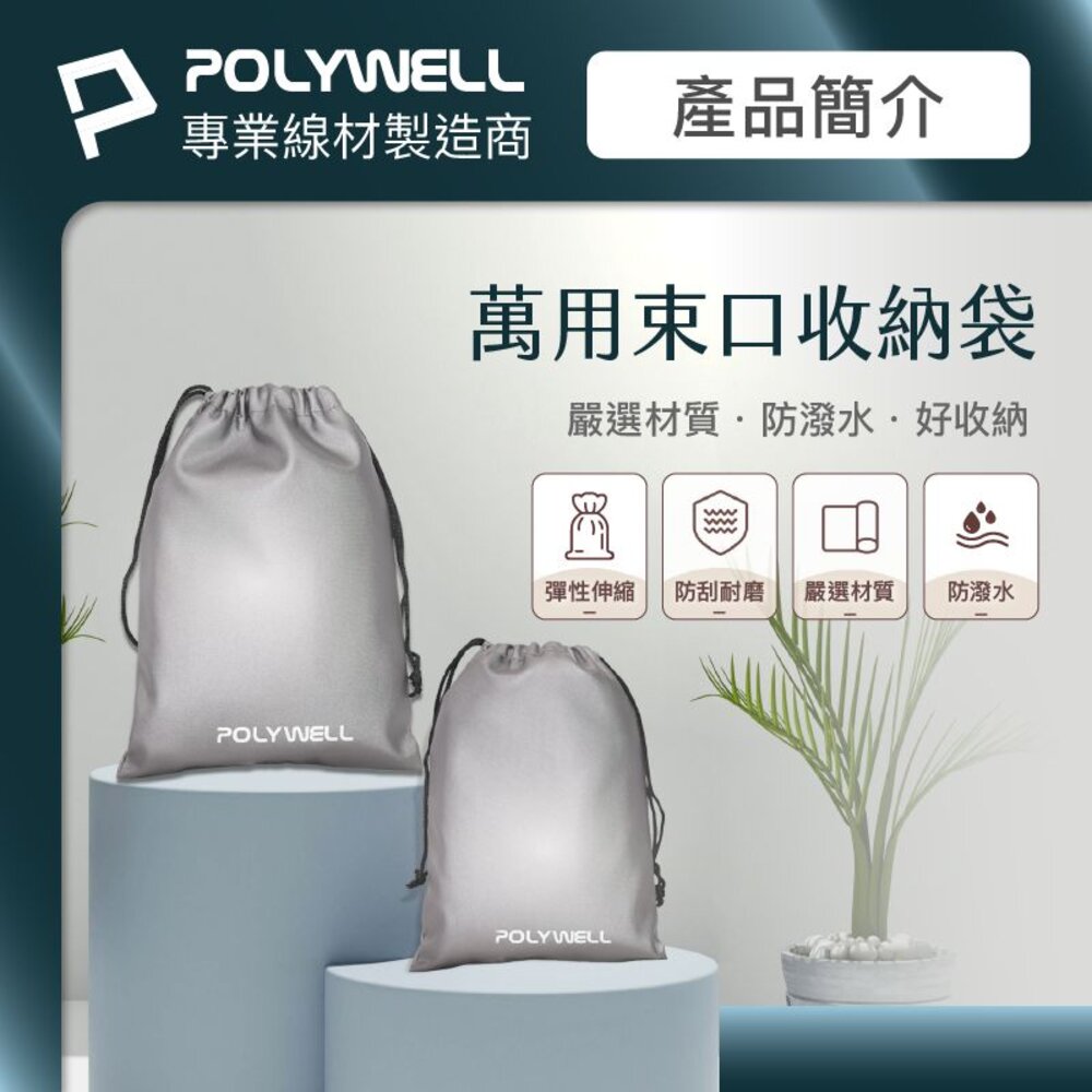 240531145804-POLYWELL 隨身 萬用束口袋 束口袋 收納袋 3C 化妝品 小物收納 適合上班 騎車 出差 外出旅遊 寶利威爾