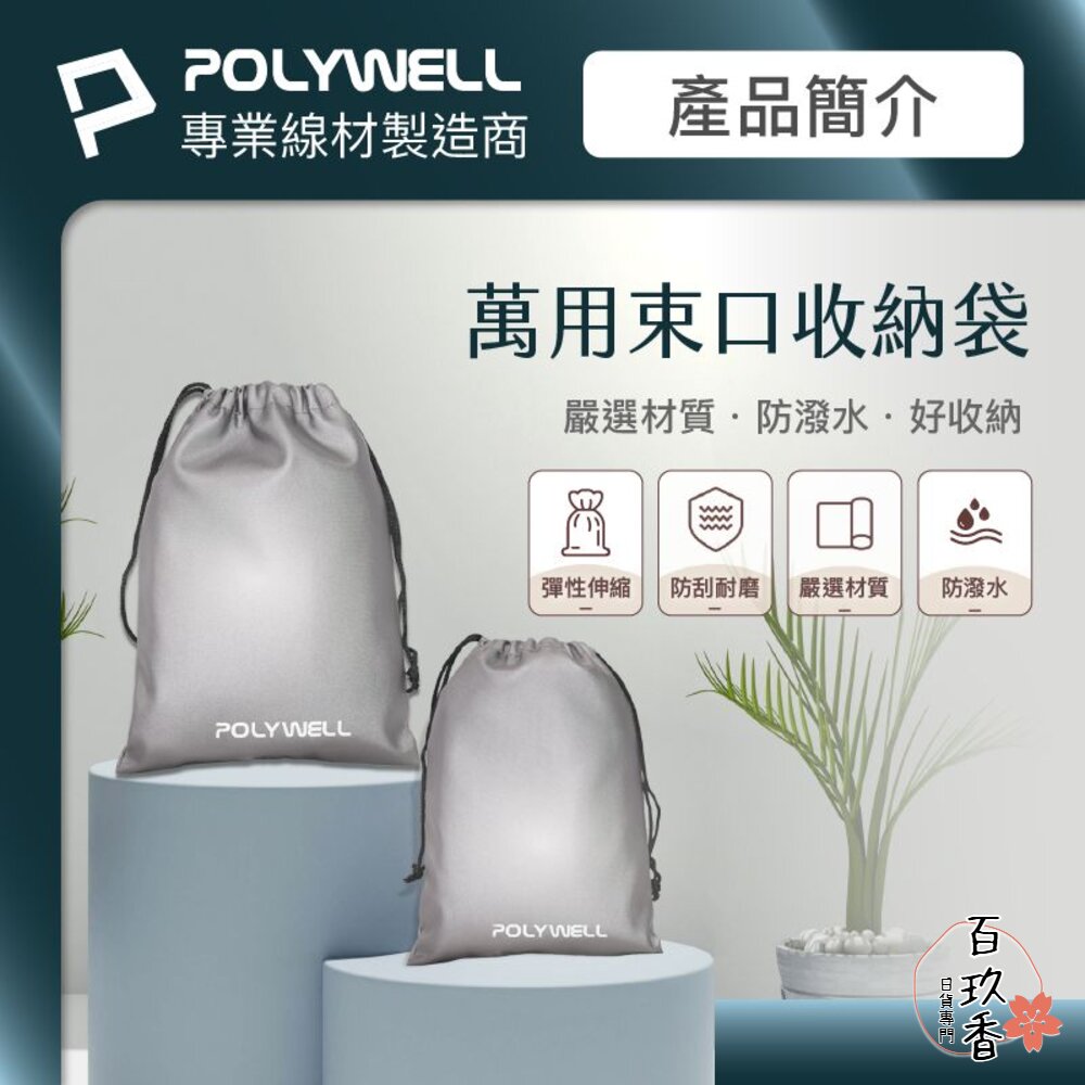 POLYWELL 隨身 萬用束口袋 束口袋 收納袋 3C 化妝品 小物收納 適合上班 騎車 出差 外出旅遊 寶利威爾 封面照片