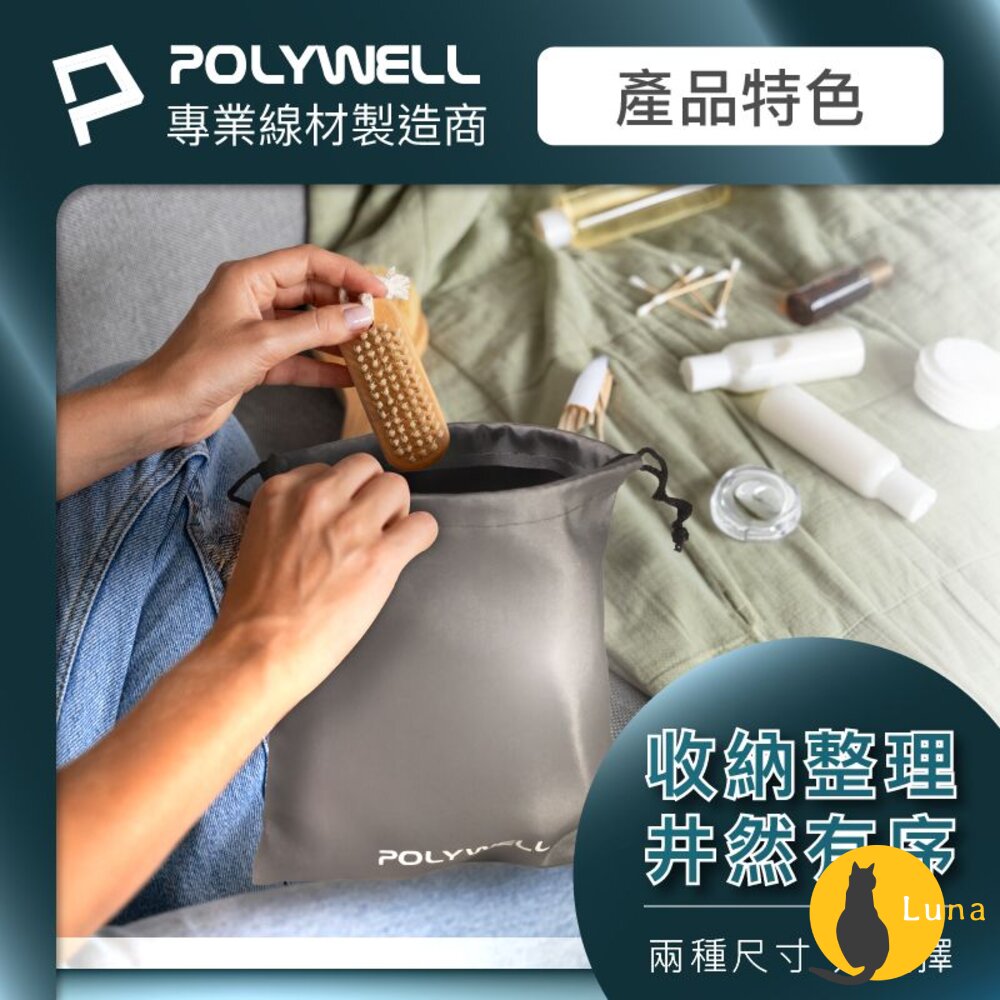 POLYWELL隨身萬用束口袋束口袋收納袋3C化妝品小物收納適合上班騎車出差外出旅遊寶利威爾