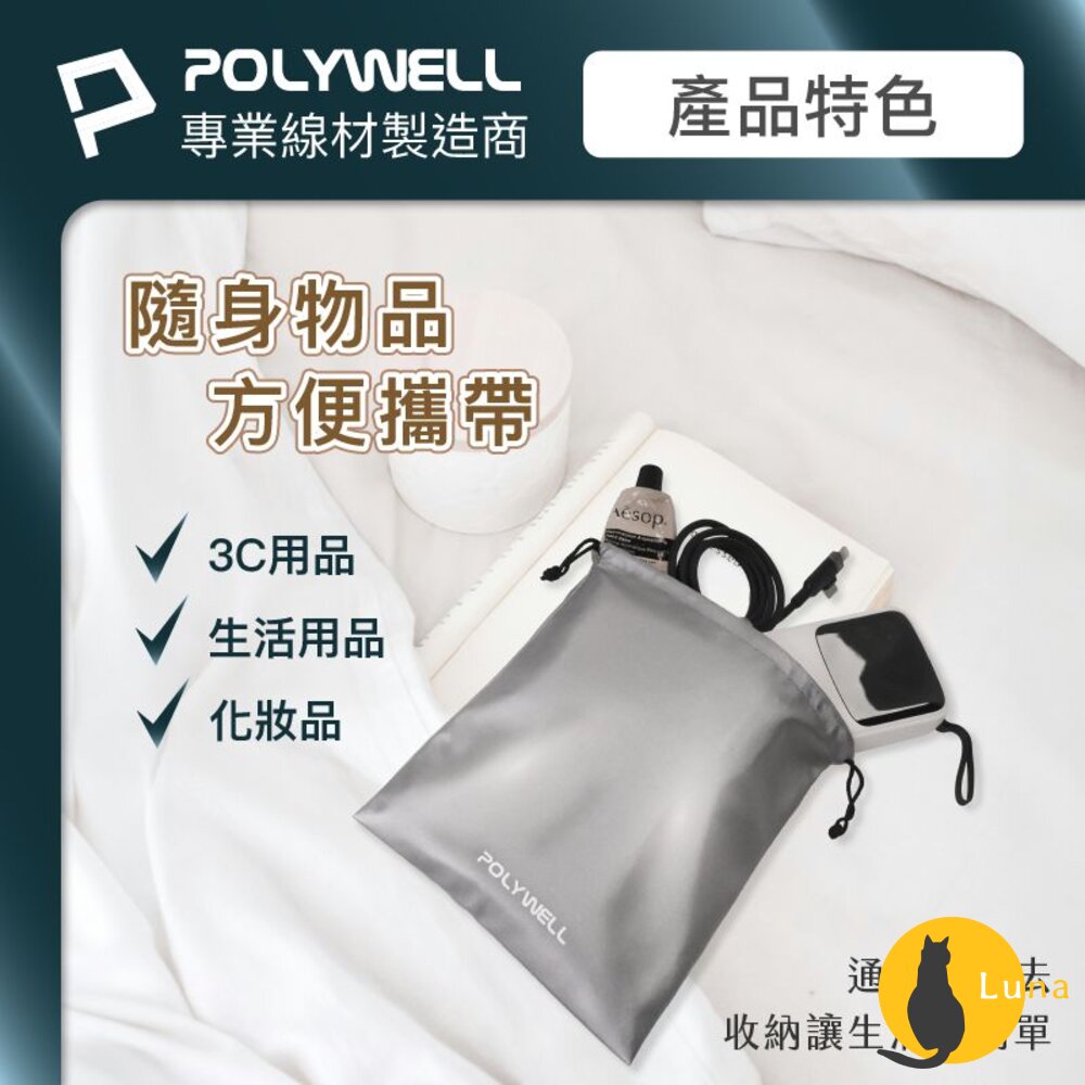 POLYWELL 隨身 萬用束口袋 束口袋 收納袋 3C 化妝品 小物收納 適合上班 騎車 出差 外出旅遊 寶利威爾-圖片-2