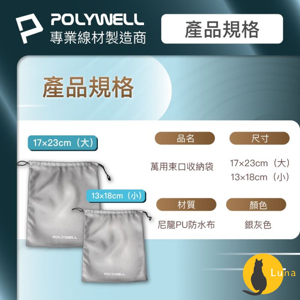 POLYWELL 隨身 萬用束口袋 束口袋 收納袋 3C 化妝品 小物收納 適合上班 騎車 出差 外出旅遊 寶利威爾-圖片-7