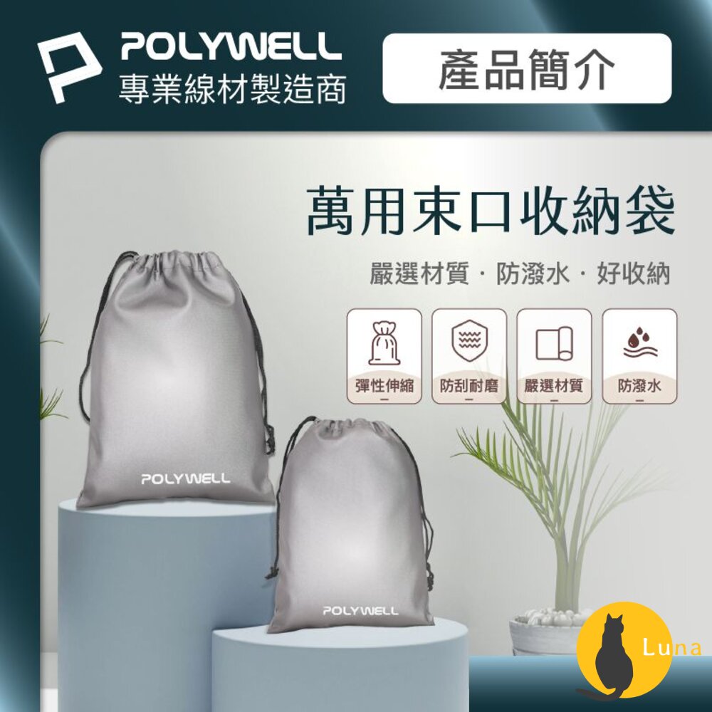 POLYWELL 隨身 萬用束口袋 束口袋 收納袋 3C 化妝品 小物收納 適合上班 騎車 出差 外出旅遊 寶利威爾-圖片-1