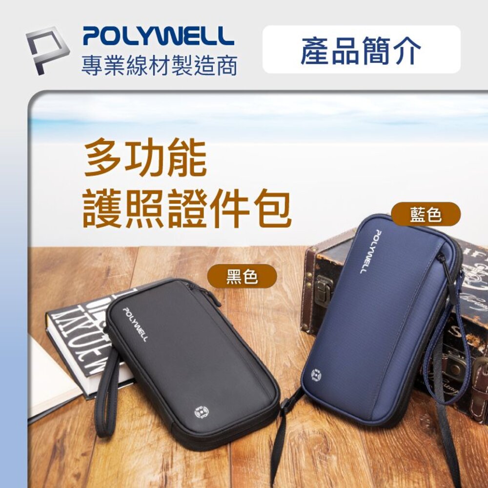 240531181030-POLYWELL 護照 信用卡 旅行 收納包 RFID防護層 收納袋 旅遊 出差 寶利威爾