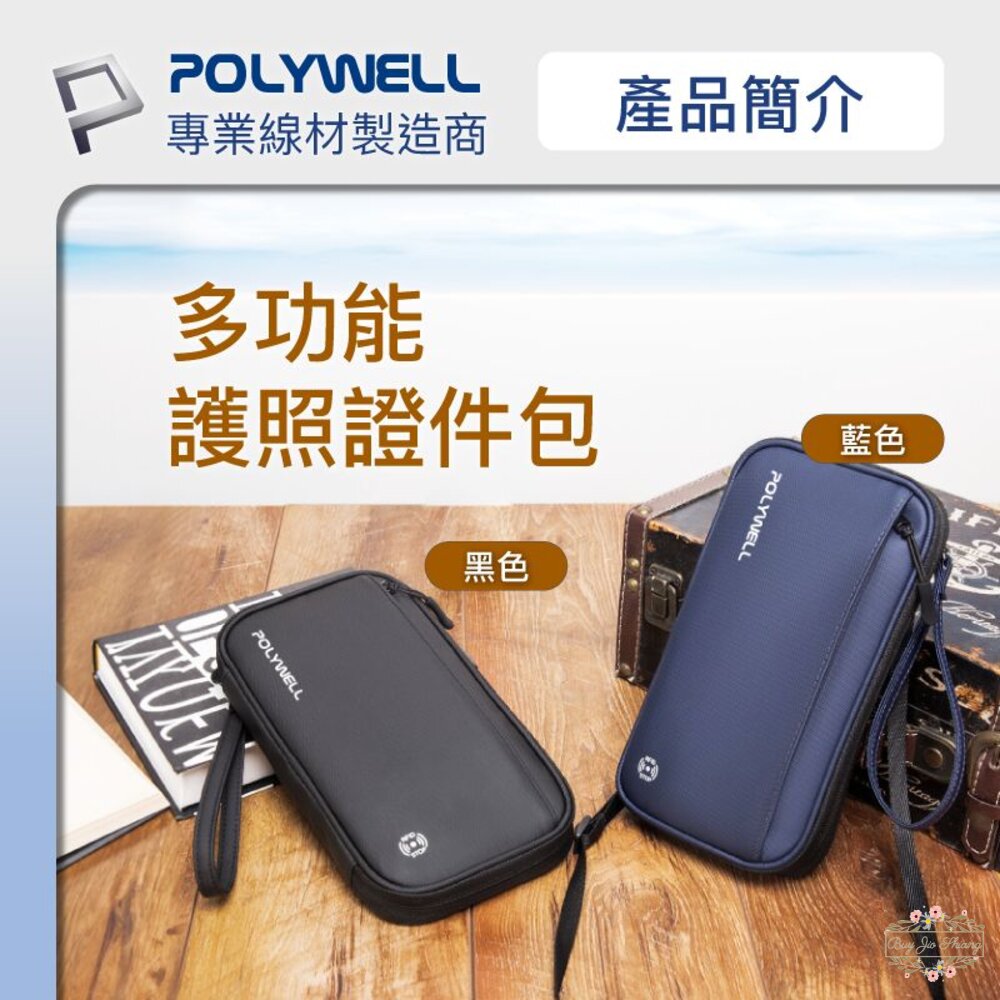 240531181030-POLYWELL 護照 信用卡 旅行收納包 RFID防護層 收納袋 旅遊 出差 寶利威爾