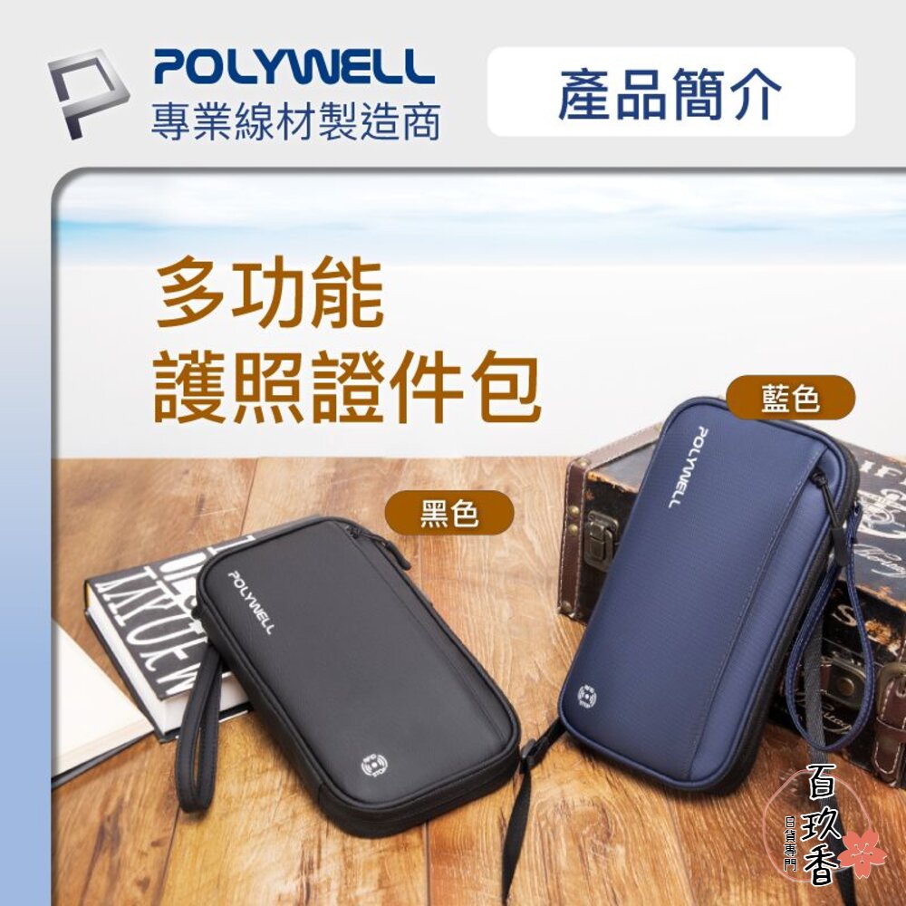 POLYWELL 護照 信用卡 旅行 收納包 RFID防護層 收納袋 旅遊 出差 寶利威爾 封面照片