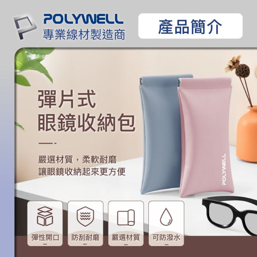 240602202719-POLYWELL 隨身彈片式眼鏡 收納包 太陽眼鏡 收納袋 眼鏡袋 寶利威爾