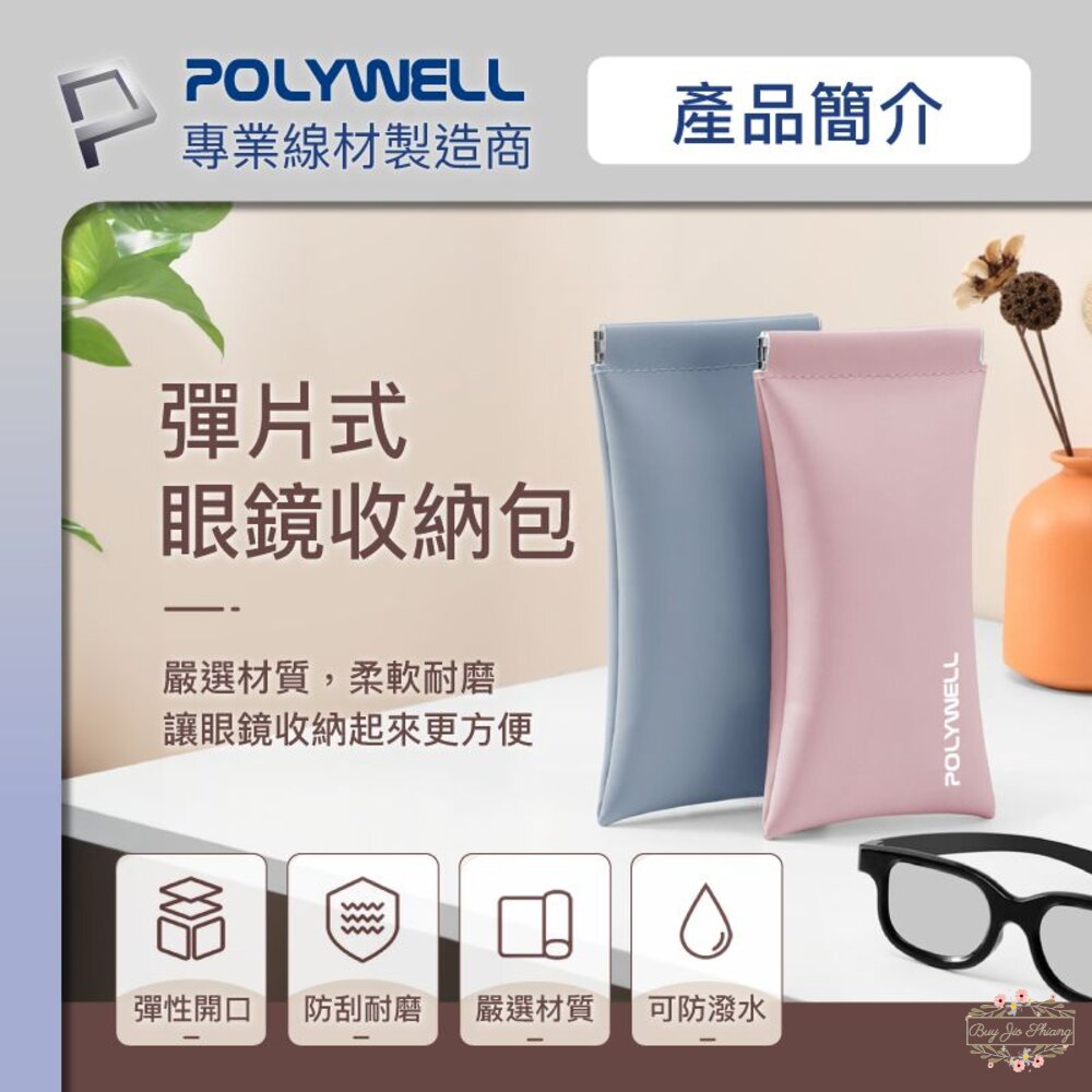 240602202719-POLYWELL 隨身彈片式眼鏡 收納包 太陽眼鏡 收納袋 眼鏡袋 寶利威爾