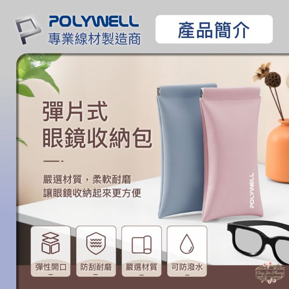 POLYWELL 隨身彈片式眼鏡 收納包 太陽眼鏡 收納袋 眼鏡袋 寶利威爾 封面照片