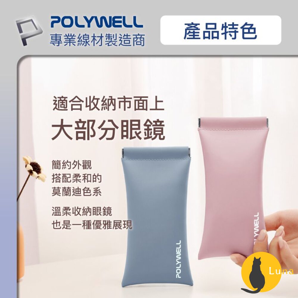 POLYWELL隨身彈片式眼鏡收納包太陽眼鏡收納袋眼鏡袋寶利威爾