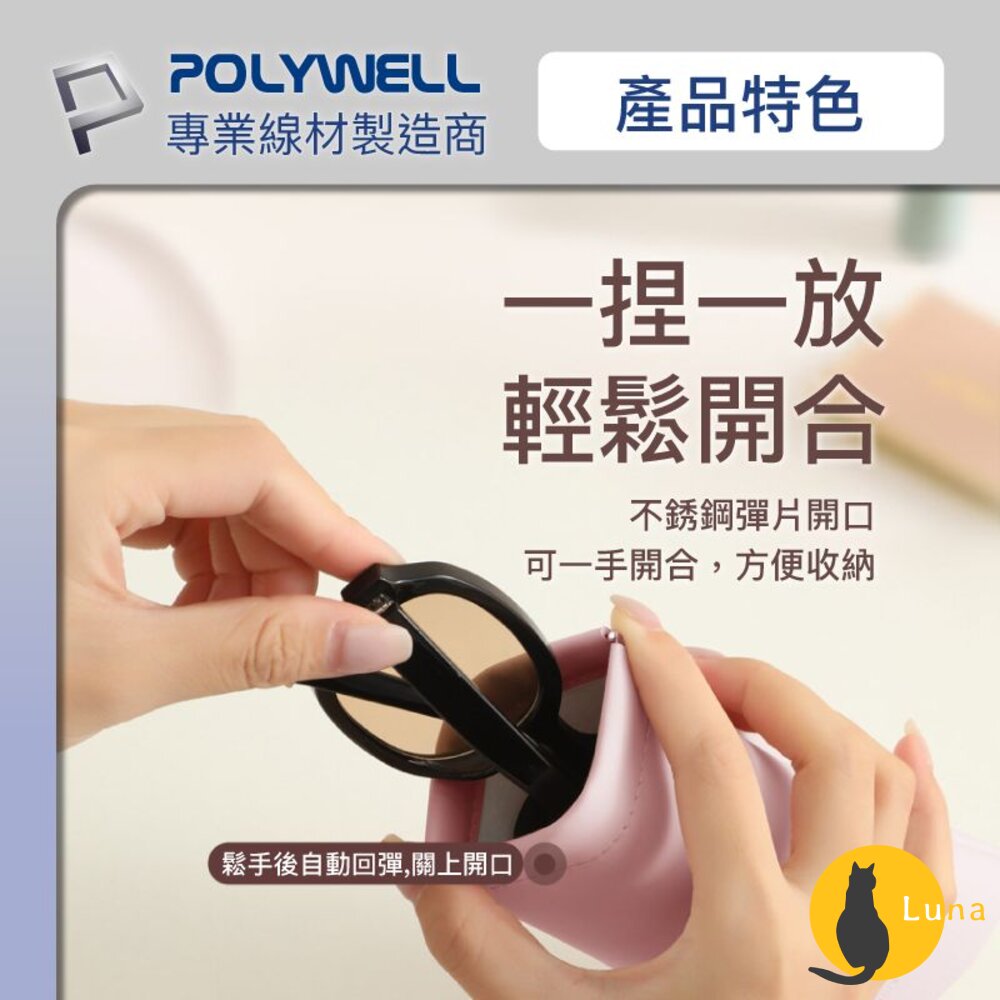 POLYWELL 隨身彈片式眼鏡 收納包 太陽眼鏡 收納袋 眼鏡袋 寶利威爾-圖片-2