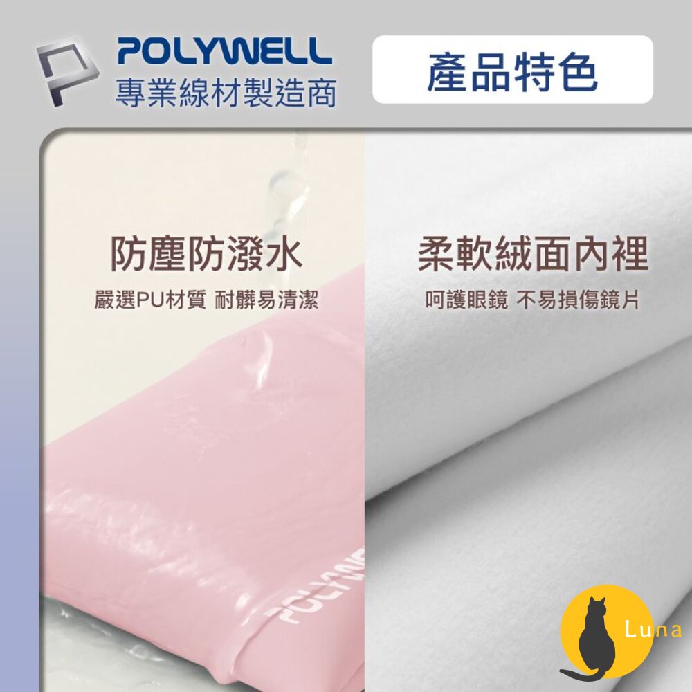 POLYWELL 隨身彈片式眼鏡 收納包 太陽眼鏡 收納袋 眼鏡袋 寶利威爾-圖片-4