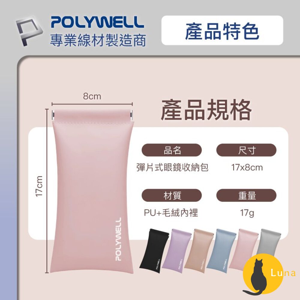 POLYWELL 隨身彈片式眼鏡 收納包 太陽眼鏡 收納袋 眼鏡袋 寶利威爾-圖片-7