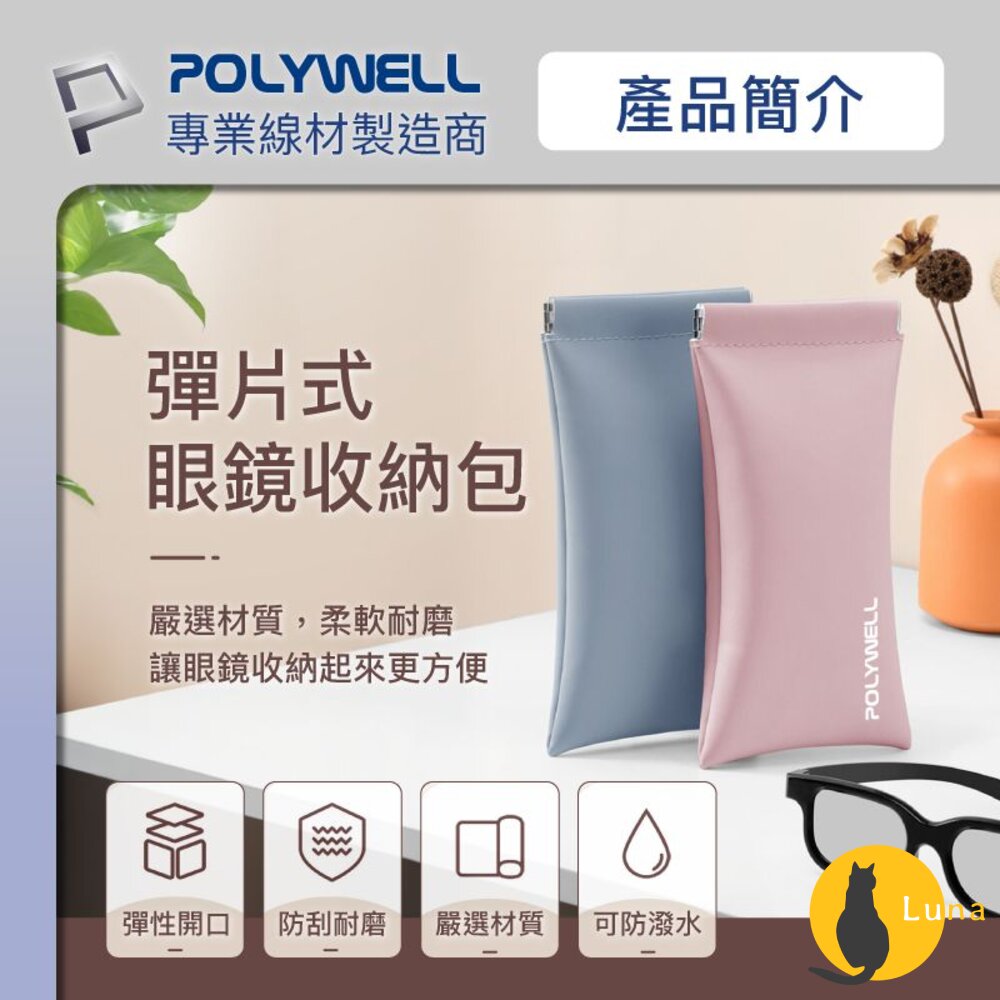 POLYWELL 隨身彈片式眼鏡 收納包 太陽眼鏡 收納袋 眼鏡袋 寶利威爾-圖片-1