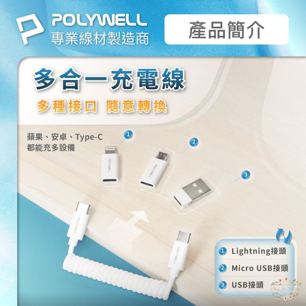 240602211308-POLYWELL 多功能充電收納盒組 彈性充電線 多款轉接頭 SIM針 SIM卡 記憶卡收納 寶利威爾