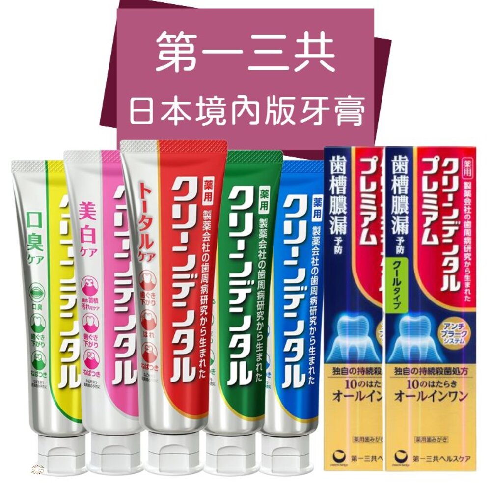 240606164244-日本境內 第一三共 Clean Dental 牙膏 小紅管 小金管 100g Daiichi-Sankyo