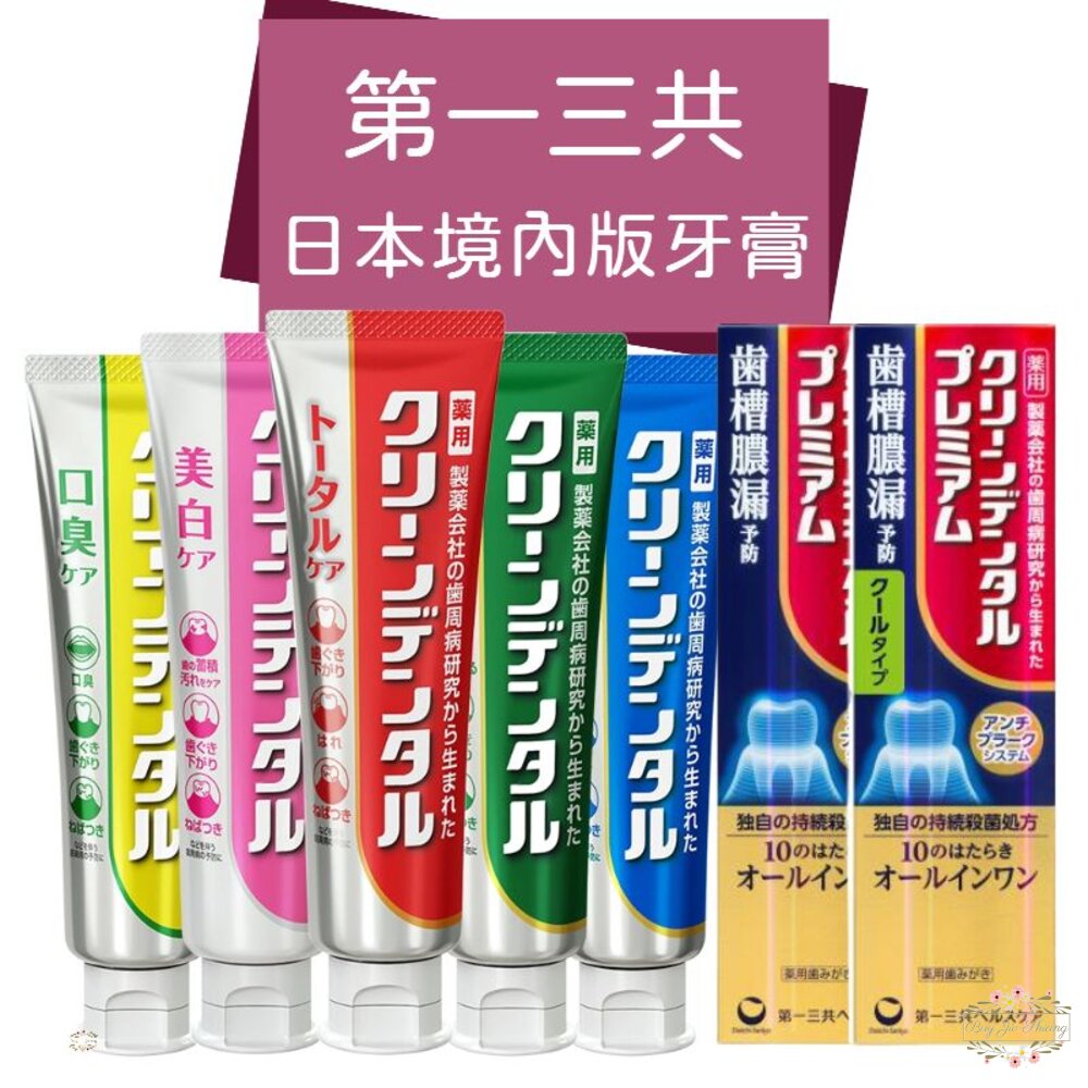 240606164244-日本境內 第一三共 Clean Dental 牙膏 小紅管 小金管 100g Daiichi-Sankyo