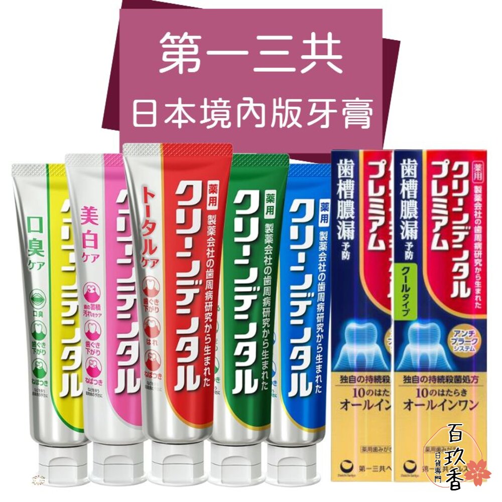 日本境內 第一三共 Clean Dental 牙膏 小紅管 小金管 100g Daiichi-Sankyo 封面照片