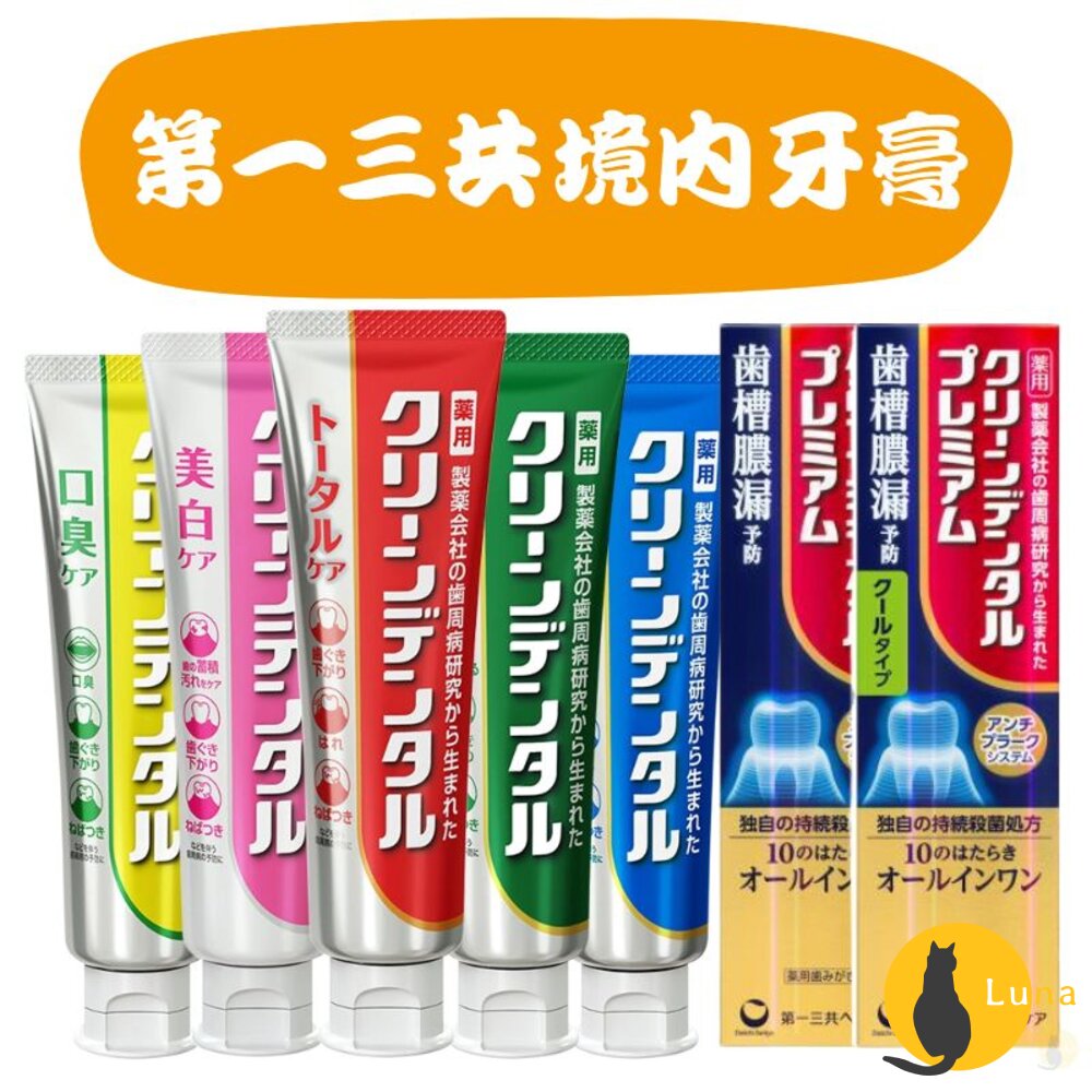 日本境內第一三共CleanDental牙膏小紅管小金管100gDaiichi-Sankyo