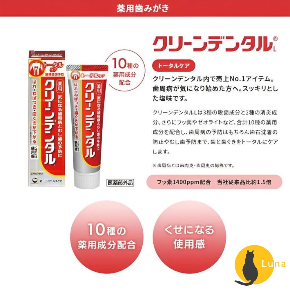 日本境內 第一三共 Clean Dental 牙膏 小紅管 小金管 100g Daiichi-Sankyo-圖片-4