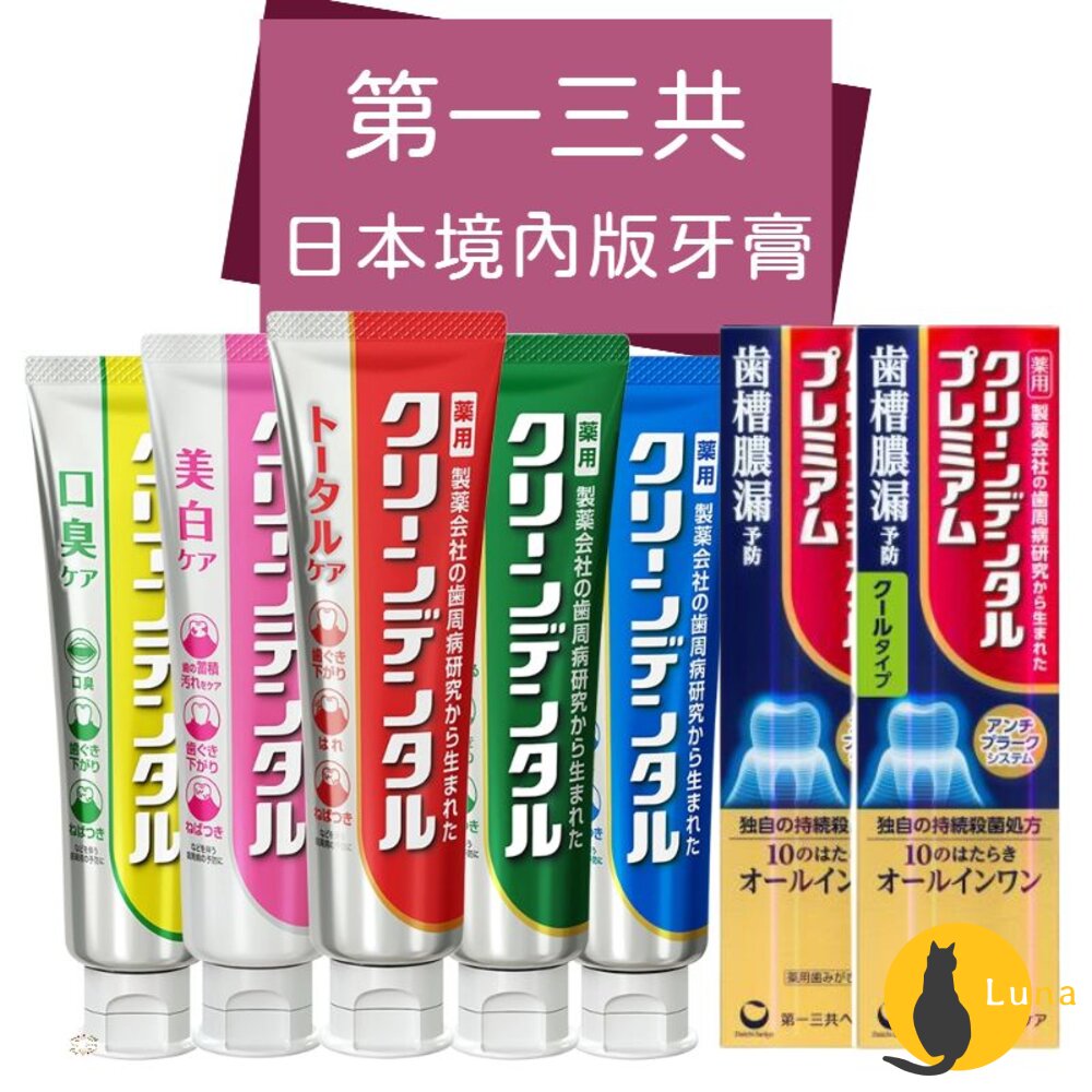 日本境內 第一三共 Clean Dental 牙膏 小紅管 小金管 100g Daiichi-Sankyo-圖片-1