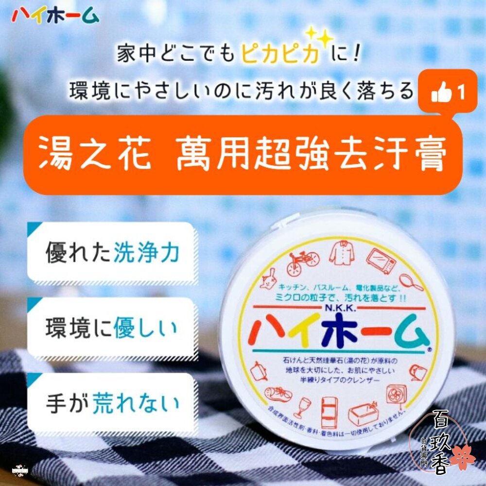 日本 湯之花 珪華化工 萬用超強去汙膏 清潔膏 去汙劑 水垢 油汙 NIHON-KEIKA 封面照片