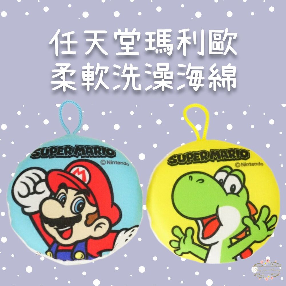 240608133128-日本 任天堂 瑪利歐 SUPER MARIO 兒童 洗澡海綿 沐浴海綿 搓澡 Nintendo 耀西