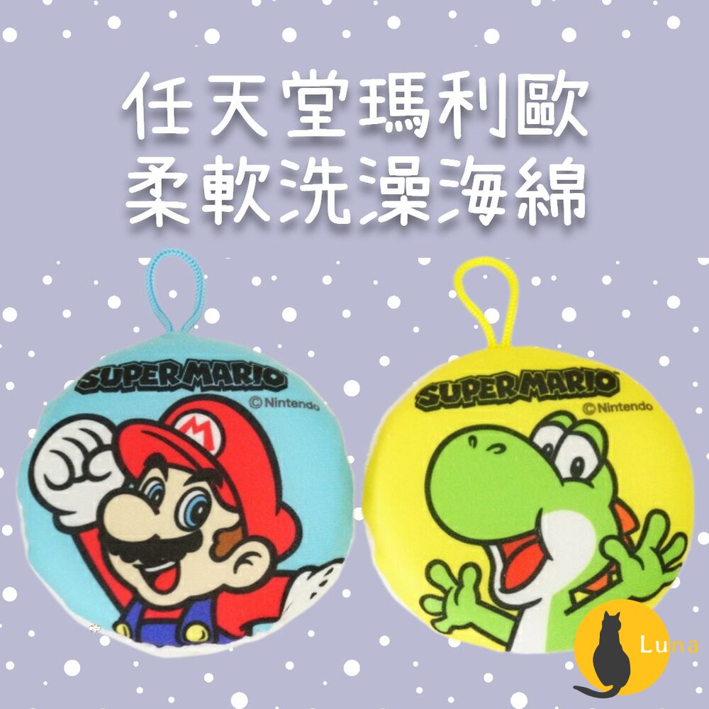 日本 任天堂 瑪利歐 SUPER MARIO 兒童 洗澡海綿 沐浴海綿 搓澡 Nintendo 耀西-圖片-1