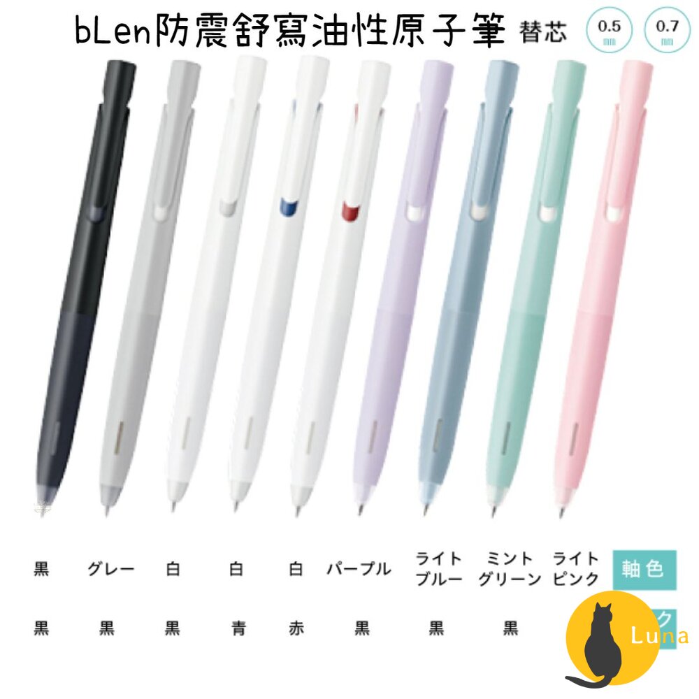 斑馬ZEBRA bLen 3C 防震舒寫按壓式原子筆油性0.5 0.7 替芯筆芯BAS88 RNC BA88【240609180009】 -  Luna日本小舖