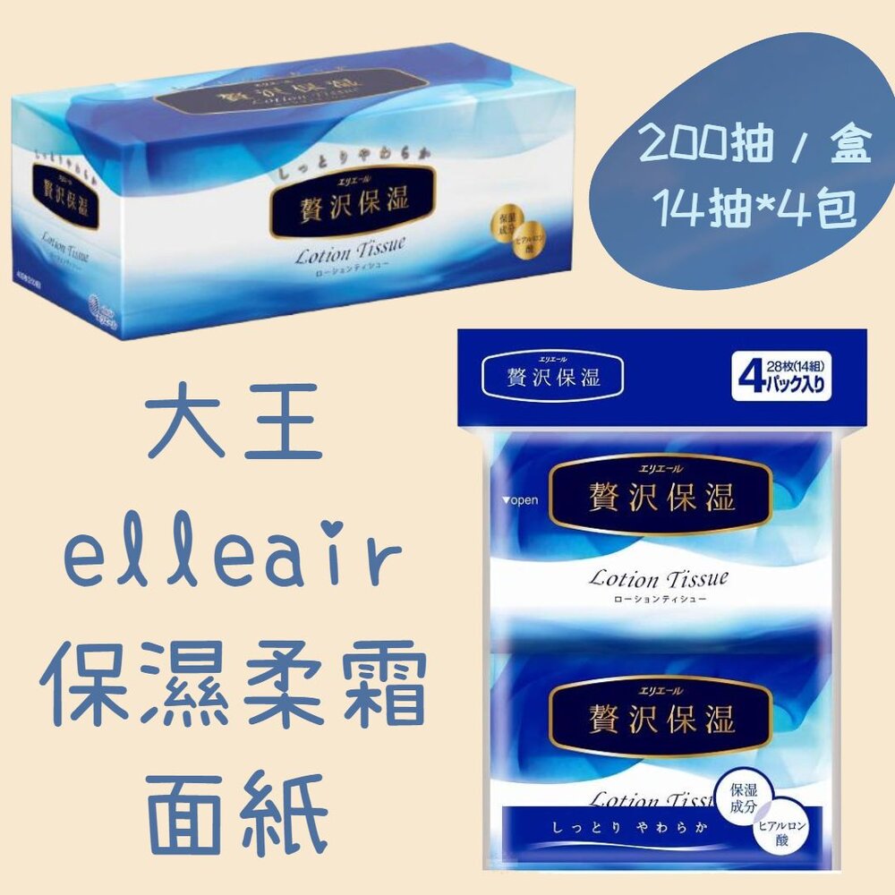 240610125943-日本 大王 elleair 奢侈保濕柔霜面紙 盒裝 袖珍包 200抽 14抽 衛生紙