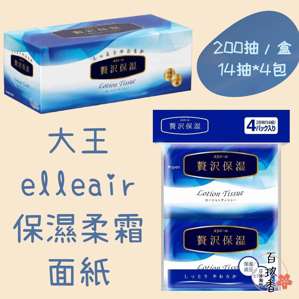 日本 大王 elleair 奢侈保濕柔霜面紙 盒裝 袖珍包 200抽 14抽 衛生紙 封面照片