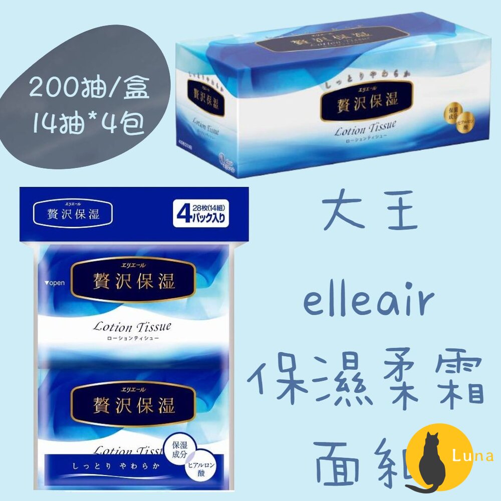 日本大王elleair奢侈保濕柔霜面紙盒裝袖珍包200抽14抽衛生紙