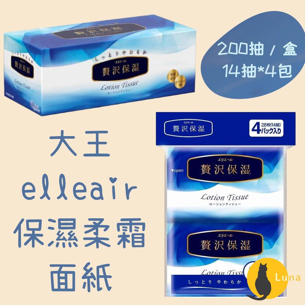 日本 大王 elleair 奢侈保濕柔霜面紙 盒裝 袖珍包 200抽 14抽 衛生紙-圖片-1