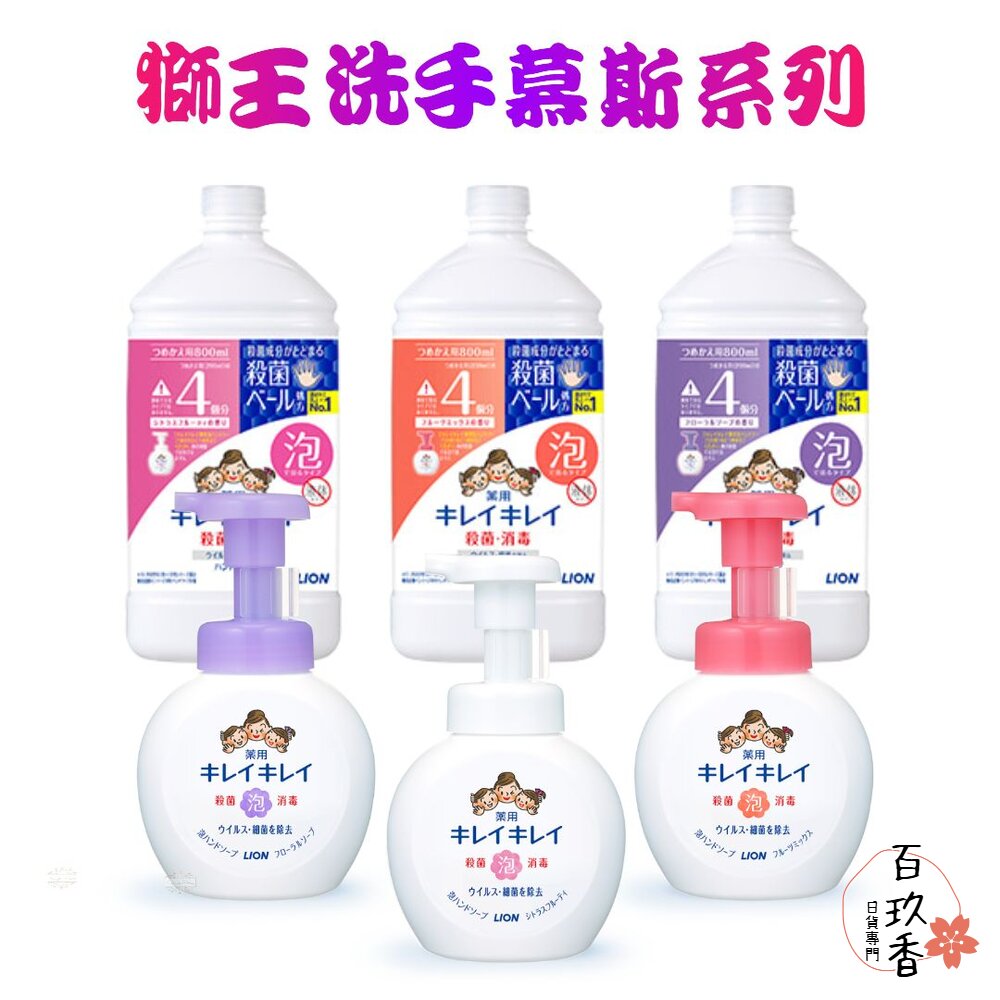 敏弱肌新上架 日本境內 獅王 LION 嬰幼兒 泡沫 洗手慕斯 補充罐 800ml 泡泡洗手 洗手乳 KIREI 封面照片