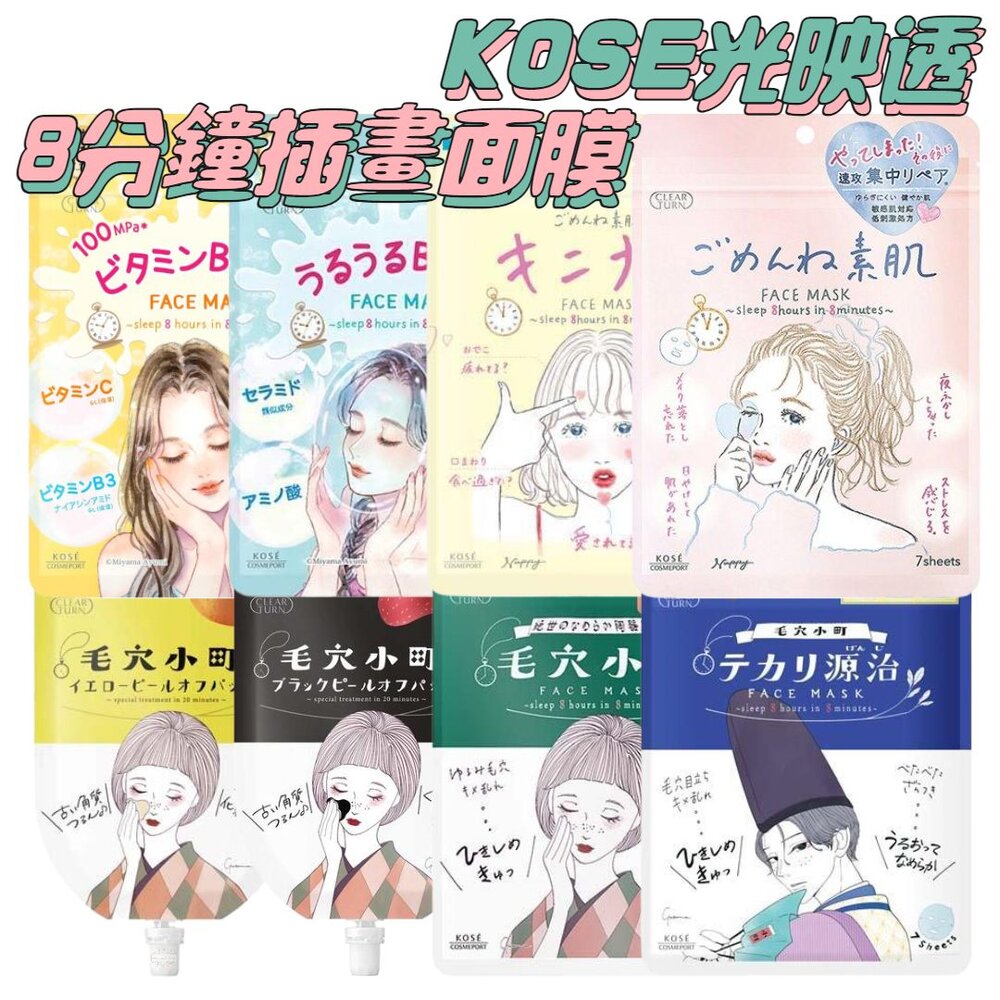 240613210539-晨間面膜新上架 日本境內 KOSE 高絲 光映透 8分鐘 插畫風 面膜 去角質 毛孔 毛穴小町 源治 爆彈 保濕