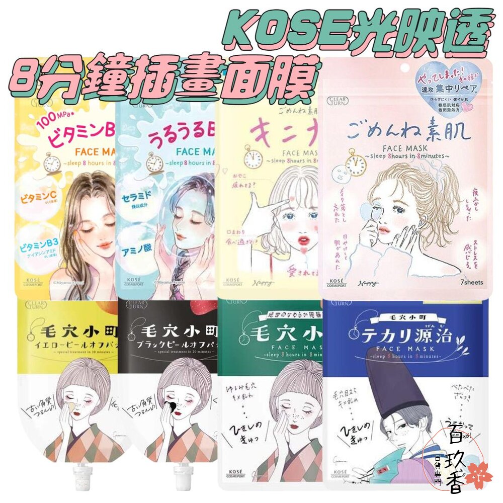 240613210539-日本 KOSE 高絲 光映透 8分鐘插畫風保濕面膜 7枚入 去角質 毛孔 毛穴小町 源治 爆彈保濕